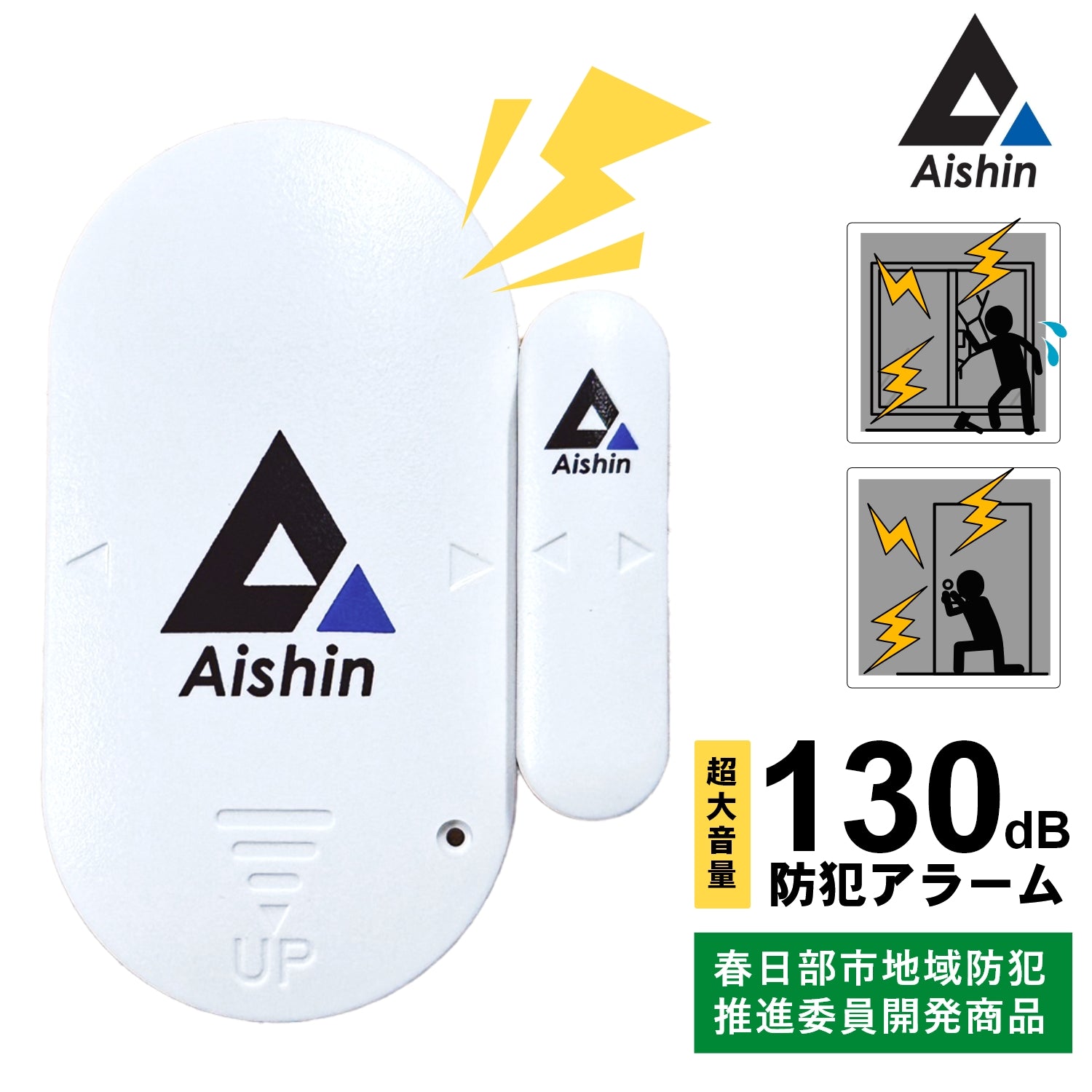 〈アイシン〉大音量130dB 窓＆ドア用防犯アラーム