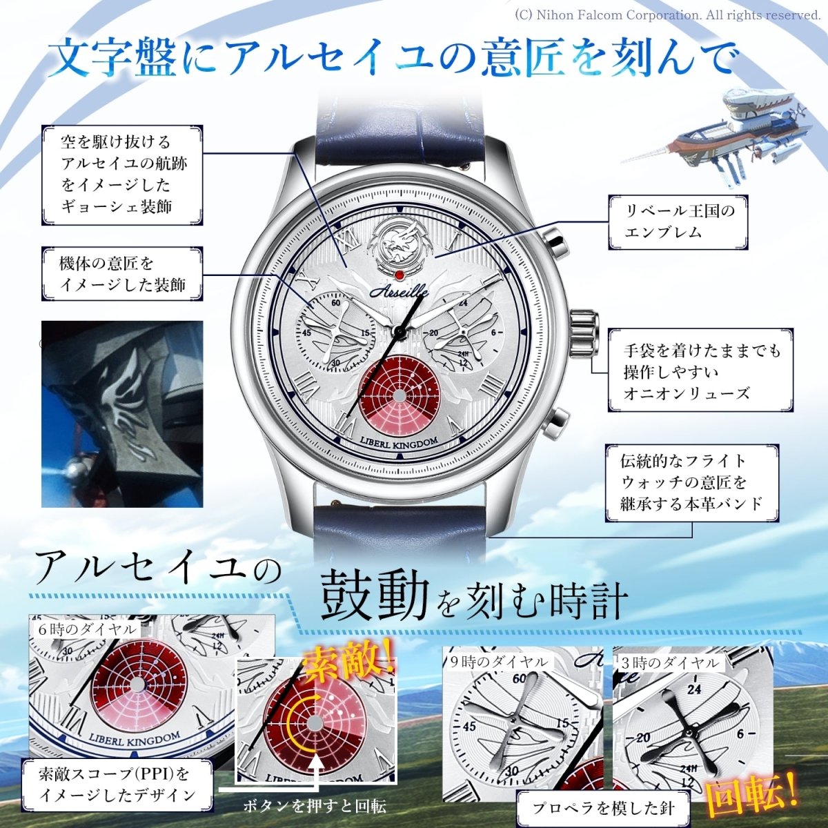 英雄伝説 軌跡シリーズ 空の軌跡 高速巡洋艦《アルセイユ》クロノグラフ腕時計 - 公式通販サイト「アニメコレクション/Anime Collection」